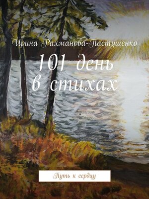 cover image of 101 день в стихах. Путь к сердцу